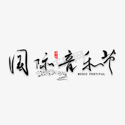 中国风音乐免抠艺术字图片_国际音乐节书法