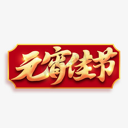 元宵金色免抠艺术字图片_元宵佳节金色书法毛笔字体设计