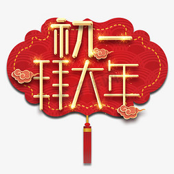 初一拜年春节红色喜庆鼠年全家福艺术字