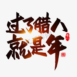 过了腊八节免抠艺术字图片_过了腊八就是年艺术字