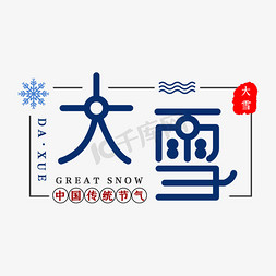 大雪二十四节气艺术字