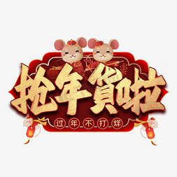 抢年货啦毛笔艺术字