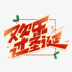 圣诞节派礼免抠艺术字图片_欢乐过圣诞创意字体