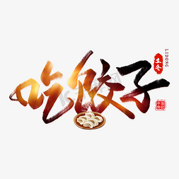 立冬吃饺子免抠艺术字图片_吃饺子毛笔艺术字