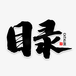 目录免扣艺术字