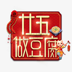 廿五做豆腐春节红色喜庆鼠年全家福艺术字