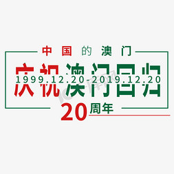 绿色20免抠艺术字图片_庆祝澳门回归20周年字体设计