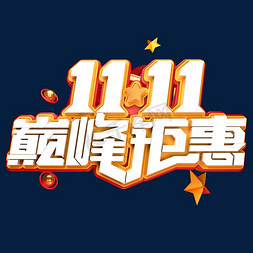双11电商促销素材11.11巅峰钜惠海报字体艺术字
