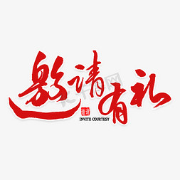 公司邀请函免抠艺术字图片_邀请有礼毛笔字