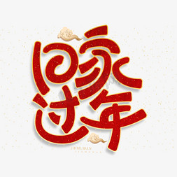 人物团聚免抠艺术字图片_回家过年新春团聚红色中国风喜庆字体