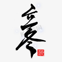 立冬雪花免抠艺术字图片_立冬中国传统节气毛笔字