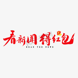 ar抢红包免抠艺术字图片_看新闻得红包艺术字