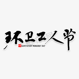 环卫节ps艺术字体-环卫节ps字体设计效果-千库网