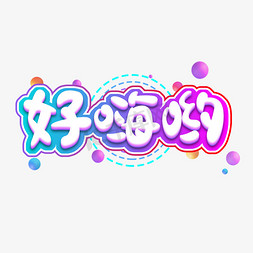 嗨ps艺术字体-嗨ps字体设计效果-千库网