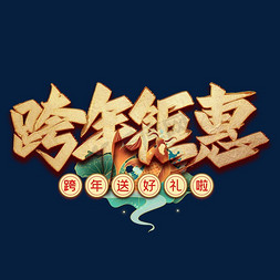 跨年钜惠毛笔艺术字