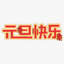 元旦快乐卡通艺术字