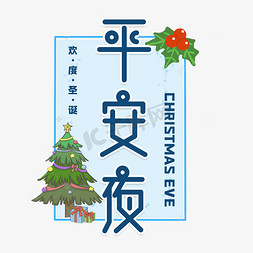 西方传统节日免抠艺术字图片_平安夜圣诞节艺术字