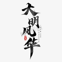 大明风华毛笔字创意艺术字设计