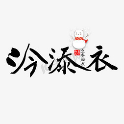 立冬中国风免抠艺术字图片_冷添衣中国风毛笔字