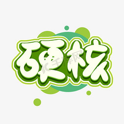 硬核可爱风创意艺术字设计