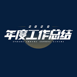 2018工作总结免抠艺术字图片_年度工作总结创意艺术字