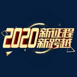 新征程新跨越年会免抠艺术字图片_2020新征程新跨越金属立体年会字体