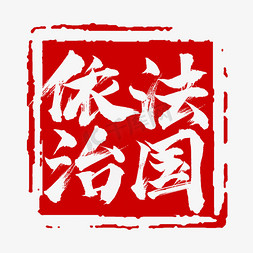 法治宣传日艺术字研途有你手写字体社会主义核心价值观宣传标语不忘初