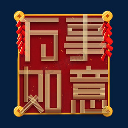 万事如意创意艺术字设计
