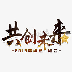 会议总结免抠艺术字图片_共创未来年终总结会议