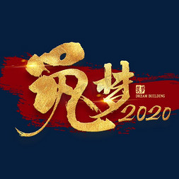 筑梦2020金色艺术字