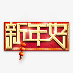 新年好春节红色喜庆鼠年全家福艺术字