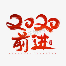 2020免抠艺术字图片_2020前进吧！创意毛笔艺术字设计