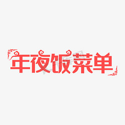 拌面菜单免抠艺术字图片_年夜饭菜单装饰字