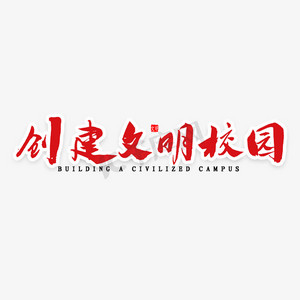 文明创建艺术字ps艺术字体-文明创建艺术字ps字体设计效果-千库网
