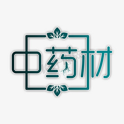 红参人参免抠艺术字图片_传统文化之中药材