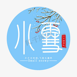 小雪小篆二十四节气白色中国风艺术字