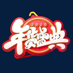 2020新年素材免抠艺术字图片_2020新年素材年货盛典立体艺术字