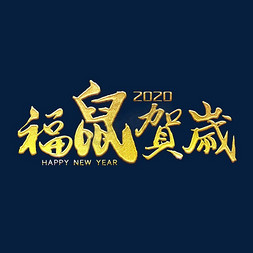 贺岁新年福免抠艺术字图片_2020福鼠贺岁新年快乐