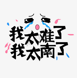 我太难了我太南了