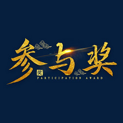 我在参与免抠艺术字图片_参与奖金色毛笔字