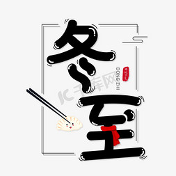 冬至节日创意艺术字