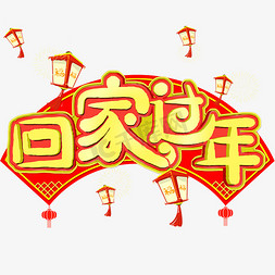 回家过年艺术字