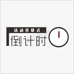 大屏幕展示免抠艺术字图片_年终开幕倒计时0钢笔风格宣传类字体PNG素材