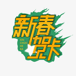 新春贺卡创意字