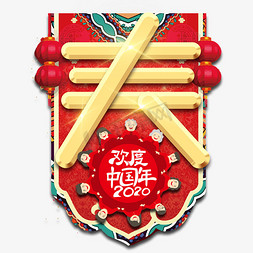 春节年夜饭红色喜庆鼠年全家福艺术字