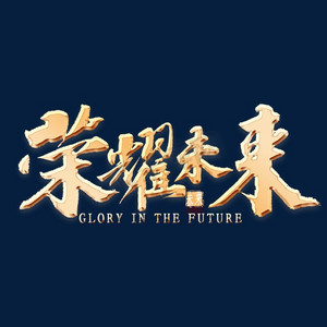 荣耀未来金色书法