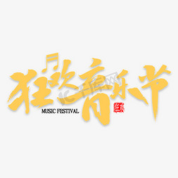 中国风音乐免抠艺术字图片_狂欢音乐节书法