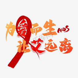 抗击艾滋免抠艺术字图片_为爱而生让艾远离艺术字