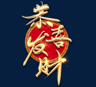 恭喜发财立体字ps艺术字体-恭喜发财立体字ps字体设计效果-千库网