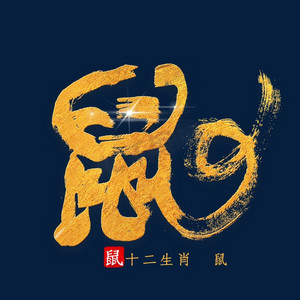 鼠十二生肖ps艺术字体-鼠十二生肖ps字体设计效果-千库网